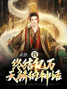武侠：我，终结亿万天骄的神话萧别离小说完结版章节在线阅读