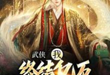 武侠：我，终结亿万天骄的神话小说的免费电子版在哪里可以下载或阅读？-经典文学
