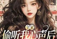 全家偷听我心声后，绿茶不香了顾芷沈初砚，全家偷听我心声后，绿茶不香了小说免费阅读-经典文学