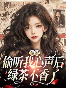 全家偷听我心声后，绿茶不香了顾芷沈初砚，全家偷听我心声后，绿茶不香了小说免费阅读