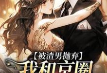 被渣男抛弃，我和京圈太子坠爱河陆满星祁宴川，被渣男抛弃，我和京圈太子坠爱河最新章节-经典文学