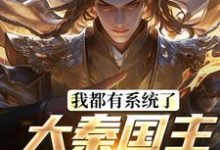 完结版《我都有系统了，大秦国主还装啥》章节阅读-经典文学