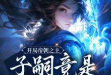 开局帝朝之主：子嗣竟是女帝转世（楚北玄）在线免费阅读-经典文学