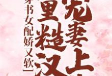 穿书女配娇又软,山里糙汉宠妻上头最新章节,穿书女配娇又软,山里糙汉宠妻上头免费阅读-经典文学