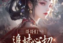 《哥哥们追妹心切，我却已出凡尘》小说大结局免费试读 温姒北辰渊
小说-经典文学