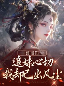 《哥哥们追妹心切，我却已出凡尘》小说大结局免费试读 温姒北辰渊
小说