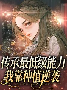 司遥小说传承最低级能力，我靠种植逆袭章节免费阅读