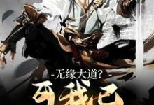 无缘大道?可我已立地成圣苏玄,无缘大道?可我已立地成圣章节在线阅读-经典文学