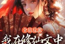 《全员反派：我在修仙文中爆锤主角》小说章节列表免费试读，姜墨百里玄小说在线阅读-经典文学