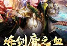 炼剑魔之血，成巅峰战神方辰梦瑶小说在线章节免费阅读-经典文学