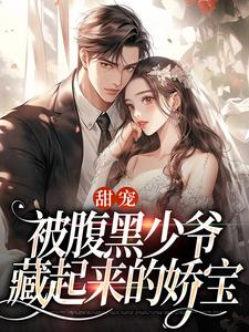 小说《甜宠：被腹黑少爷藏起来的娇宝》章节阅读
