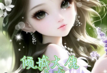 六零:从古代穿来的他,偏执又纯爱小说完结了吗?在哪里可以免费读到?-经典文学