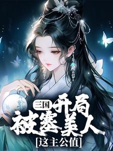 三国：开局被塞美人，这主公值这本小说在哪里可以看？哪里有免费试读章节？
