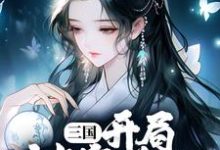 哪里能找到三国:开局被塞美人,这主公值小说的全部章节?-经典文学