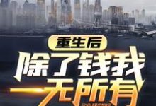 重生后，除了钱我一无所有魏渊魏诗雨
在线章节免费阅读-经典文学