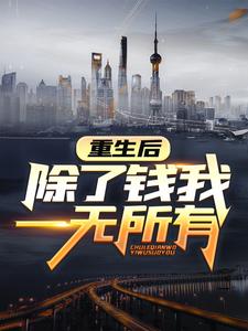 重生后，除了钱我一无所有魏渊魏诗雨
在线章节免费阅读