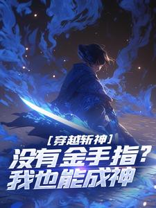 穿越斩神，没有金手指？我也能成神江野在线章节免费阅读