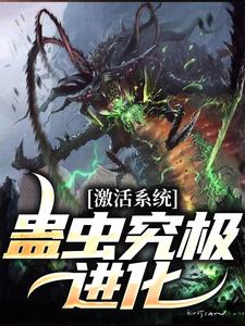 激活系统：蛊虫究极进化苏泽小说完结版章节在线阅读