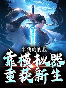 半残废的我，靠模拟器重获新生许系小说大结局免费试读