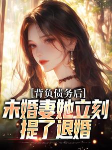 在线免费阅读背负债务后，未婚妻她立刻提了退婚完整小说