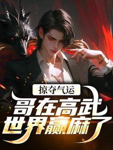 小说《掠夺气运，哥在高武世界赢麻了》章节免费阅读