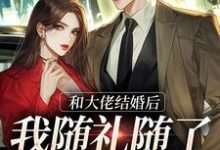 和大佬结婚后,我随礼随了个空间小说最新章节在哪里可以读到?-经典文学