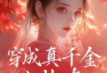 穿成真千金小炮灰，我拐走太子小说，穿成真千金小炮灰，我拐走太子章节在线阅读-经典文学