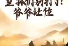 免费看大明：皇孙们别打了！爷爷让位小说的网站有哪些？-经典文学