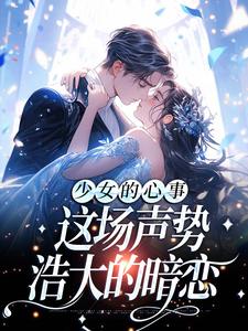 小说《少女的心事：这场声势浩大的暗恋》在线章节阅读