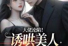 小说《一见钟情后，小娇花日日撩》章节阅读-经典文学