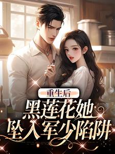 《重生后，黑莲花她坠入军少陷阱》全集免费在线阅读（白宁陆珩）
