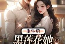 重生后,黑莲花她坠入军少陷阱白宁陆珩,重生后,黑莲花她坠入军少陷阱在线无弹窗阅读-经典文学
