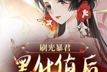 完结版《刷光暴君黑化值后,我死遁了》在线免费阅读-经典文学