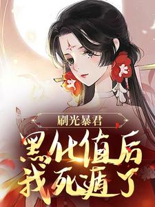 完结版《刷光暴君黑化值后，我死遁了》在线免费阅读