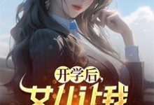开学后,女儿让我和妻子离婚小说的无弹窗阅读体验,寻找免费阅读网站-经典文学