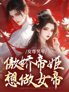 姜离苏漾小说在线章节免费阅读（女尊男卑：傲娇帝姬想做女帝无弹窗无删减）