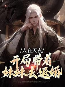 秦江小说叫什么（人在天玄，开局带着妹妹去退婚免费阅读）