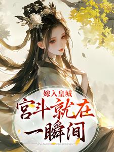 嫁入皇城，宫斗就在一瞬间（沈珈芙祁渊）在线免费阅读
