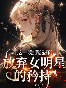 这一晚，我选择放弃女明星的矜持章节免费在线阅读，苏宝妍君烨完结版