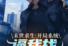完结版《末世求生：开局系统逼我找丧尸恋爱》章节目录在线阅读-经典文学