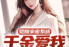 觉醒亲密系统，千金爱我难自拔章节免费在线阅读，林延沈青棠完结版-经典文学