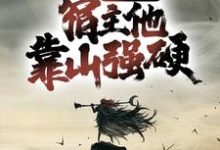 徐安山梅及笄小说叫什么（宗门团宠，宿主他靠山强硬免费阅读）-经典文学