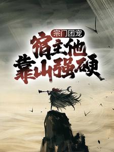 徐安山梅及笄小说叫什么（宗门团宠，宿主他靠山强硬免费阅读）