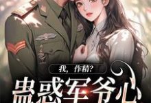 《我，作精？蛊惑军爷心后躺赢了》小说章节列表免费试读，周泽元苏云暖小说在线阅读-经典文学