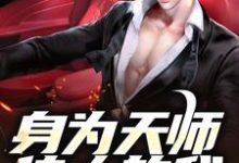 《身为天师传人的我，在火葬场上班》小说章节在线试读，《身为天师传人的我，在火葬场上班》最新章节目录-经典文学
