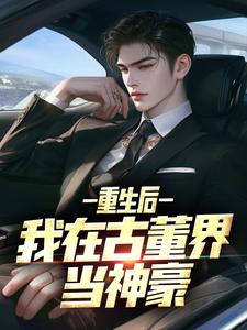 重生后，我在古董界当神豪小说，重生后，我在古董界当神豪在线阅读