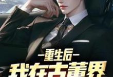 重生后,我在古董界当神豪陈青山顾清颜,重生后,我在古董界当神豪最新章节-经典文学