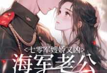 《七零军嫂娇又凶,海军老公拿命宠》全集免费在线阅读(苏筱柒周野)-经典文学
