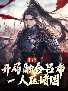 白安小说在线章节免费阅读（系统：开局融合吕布，一人压诸国无弹窗无删减）