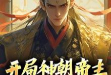 小说《开局神朝帝主,我有万倍增幅》在线章节阅读-经典文学